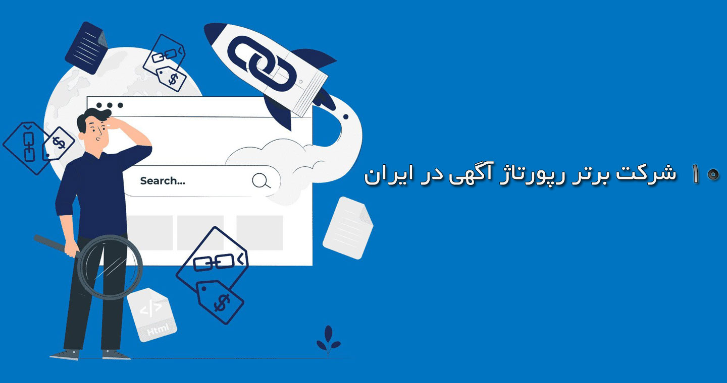 10 شرکت برتر رپورتاژ آگهی در ایران